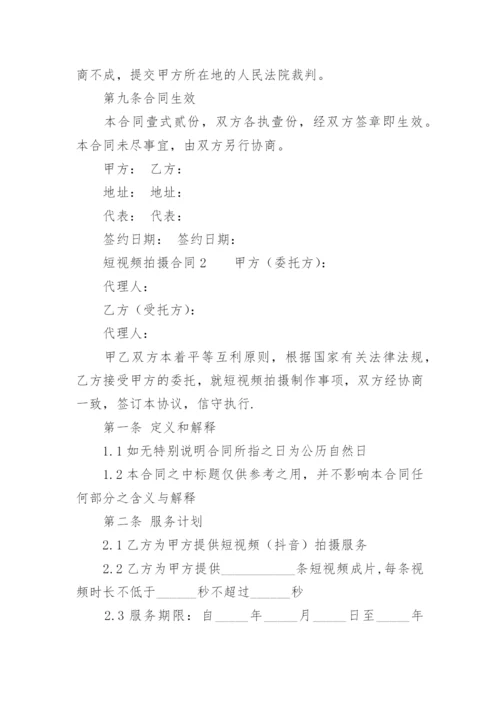 短视频拍摄合同.docx