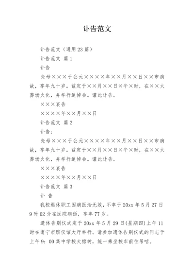 讣告范文.docx