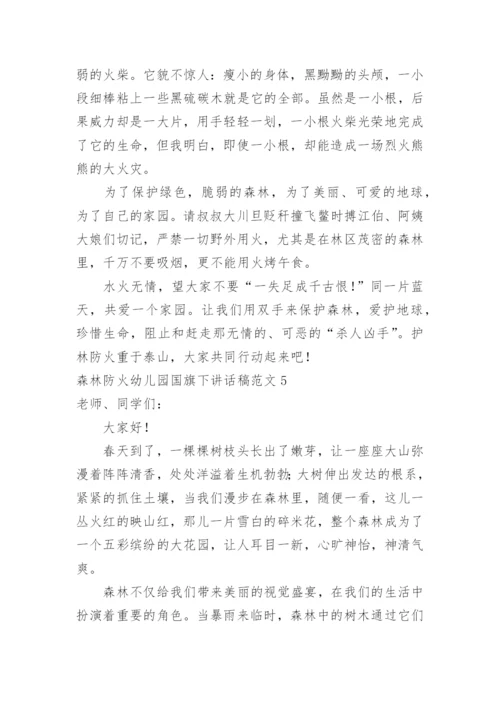 森林防火幼儿园国旗下讲话稿.docx
