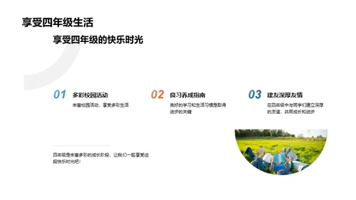掌握四年级生活