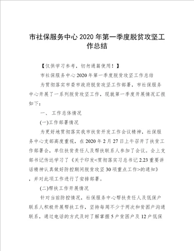 市社保服务中心2020年第一季度脱贫攻坚工作总结