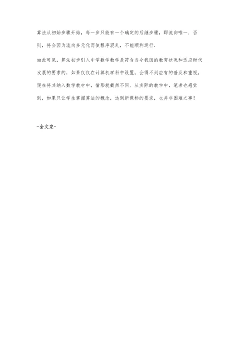 《算法初步》的几点认识.docx