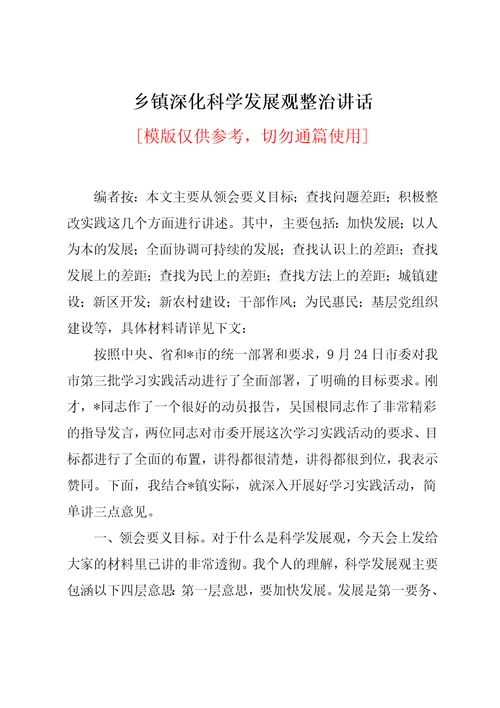 乡镇深化科学发展观整治讲话