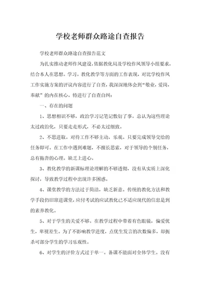 学校教师群众路线自查报告