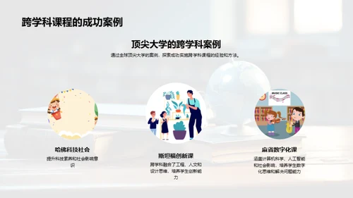 实现跨学科教学