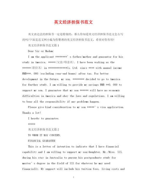 2023年英文经济担保书范文.docx