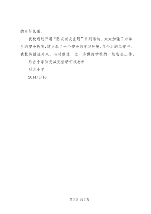 小学防灾减灾活动汇报材料 (3).docx