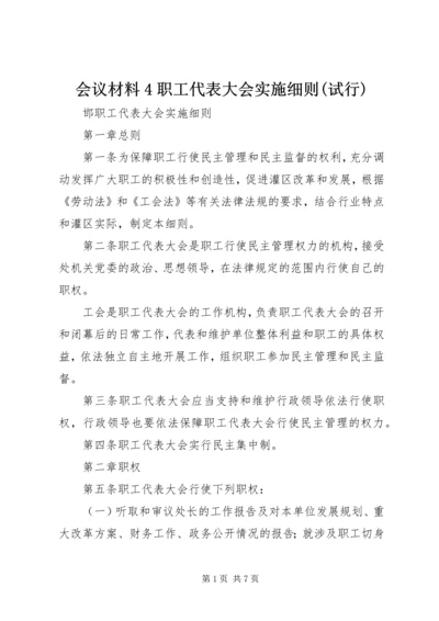 会议材料4职工代表大会实施细则(试行) (3).docx