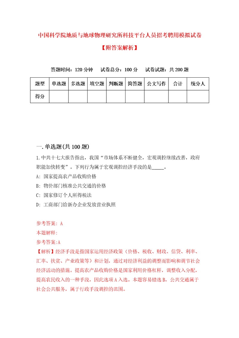 中国科学院地质与地球物理研究所科技平台人员招考聘用模拟试卷附答案解析6