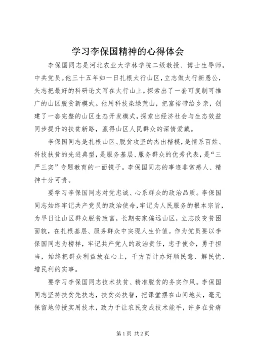 学习李保国精神的心得体会.docx