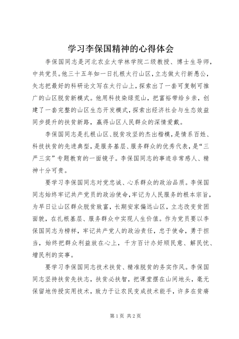 学习李保国精神的心得体会.docx