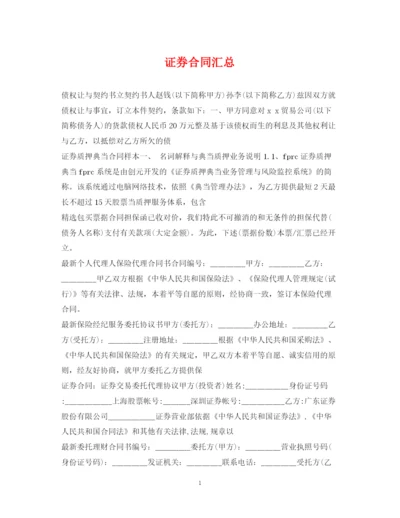 2023年证券合同汇总.docx
