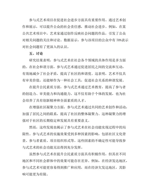 参与式艺术的社会功能与影响