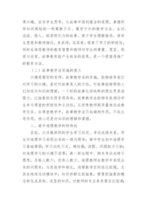 浅析故事教学法对高中地理教学的优化论文精编.docx