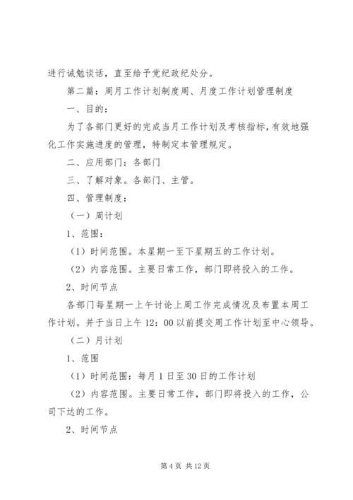 文峰镇领导干部周安排月计划季部署工作制度.docx