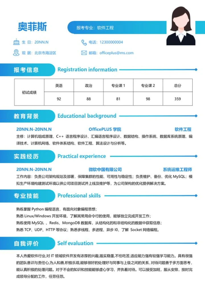 研究生简历（软件工程）word模板