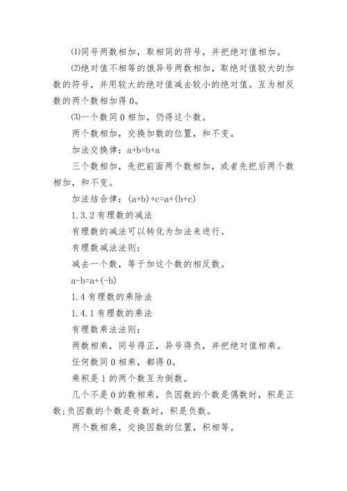常见初一数学上册知识点总结.docx