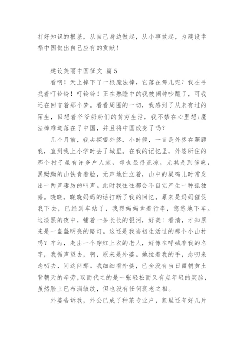 建设美丽中国征文.docx