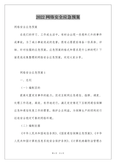 2022网络安全应急预案.docx