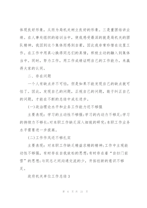 政府机关单位工作总结报告.docx