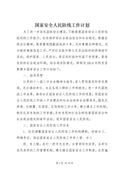 国家安全人民防线工作计划.docx