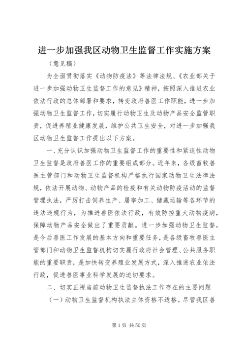 进一步加强我区动物卫生监督工作实施方案.docx