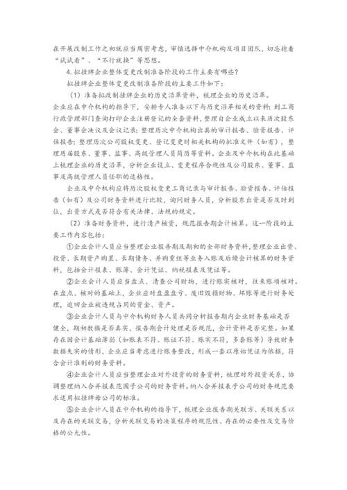 企业股份制改造指引.docx