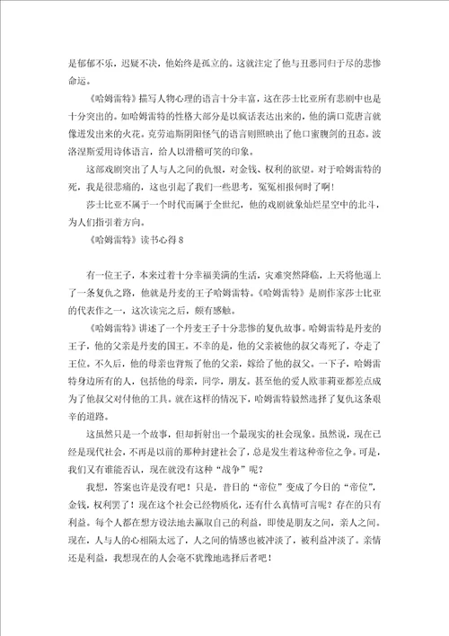 哈姆雷特读书心得9篇