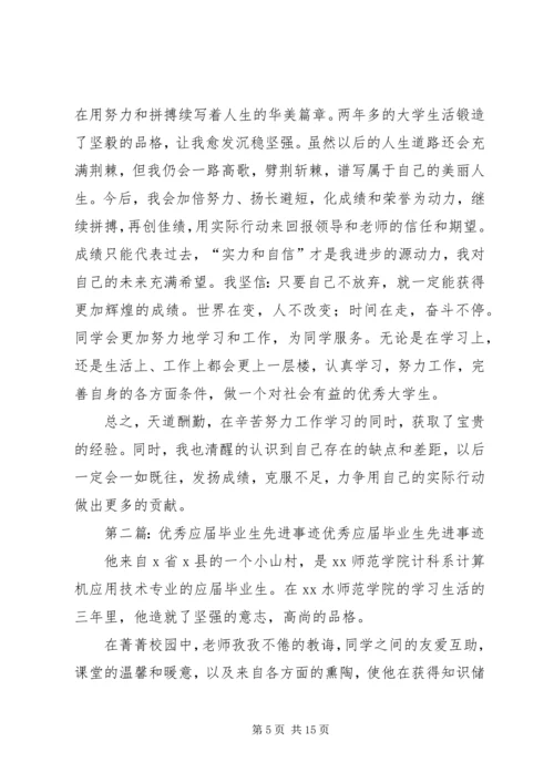 优秀应届毕业生先进事迹材料.docx