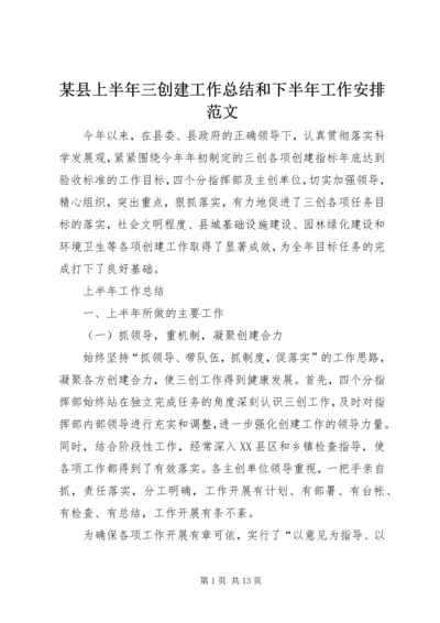 某县上半年三创建工作总结和下半年工作安排范文.docx