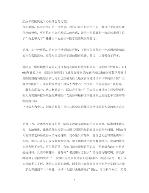 精编在医院见习心得体会范文.docx