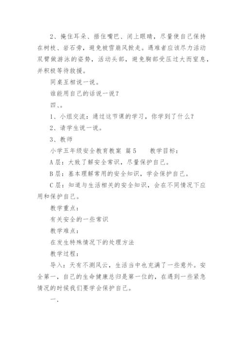 小学五年级安全教育教案.docx