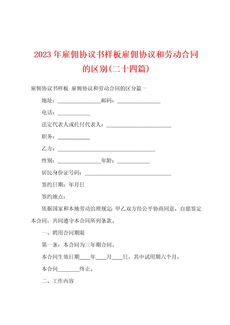 2023年雇佣协议书样板雇佣协议和劳动合同的区别二十四篇