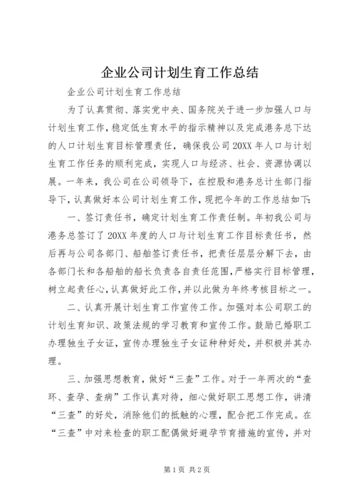 企业公司计划生育工作总结.docx