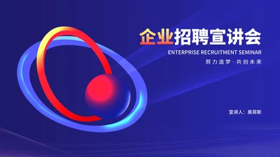 蓝色几何风星轨企业招聘宣讲会PPT模板