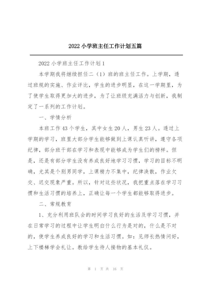 2022小学班主任工作计划五篇.docx