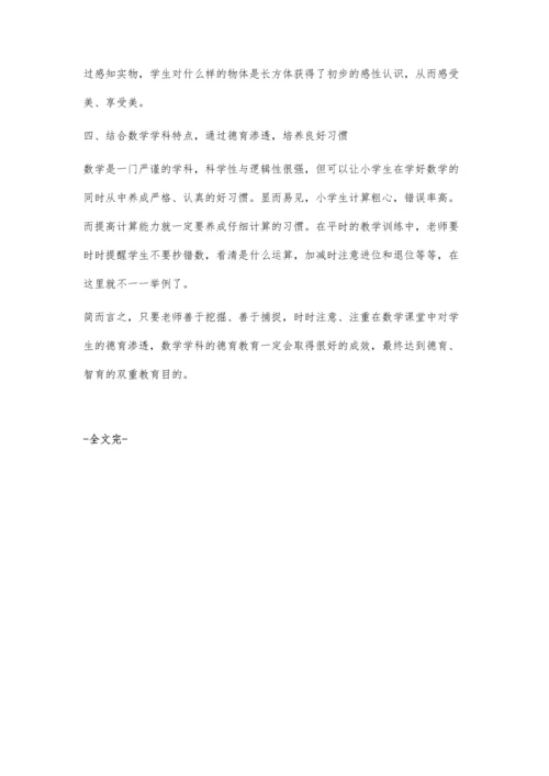 谈小学数学教学中德育的渗透策略.docx