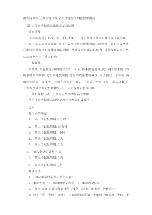 艾宾浩斯遗忘曲线复习记忆的方法.docx