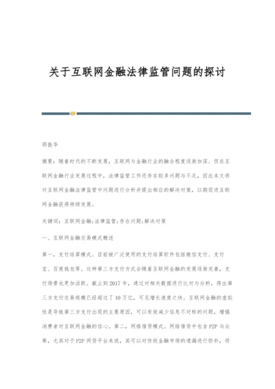 关于互联网金融法律监管问题的探讨.docx