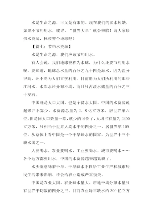 小学作文节约水资源.docx