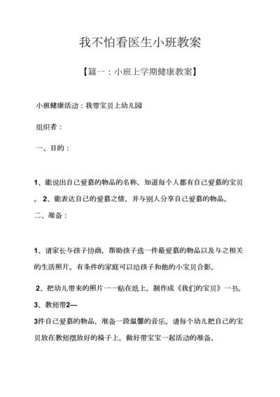 我不怕看医生小班教案.docx