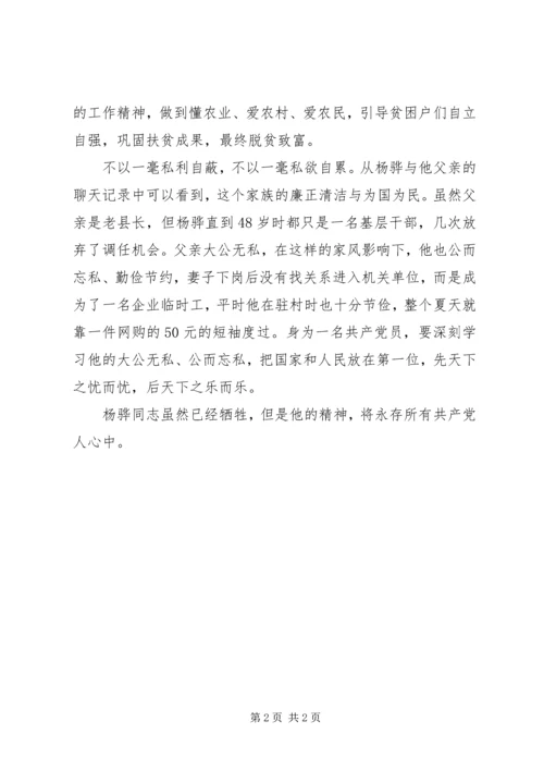 学习杨桦同志先进事迹心得体会.docx
