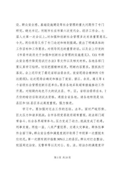 加强和创新社会管理工作会议上的讲话.docx