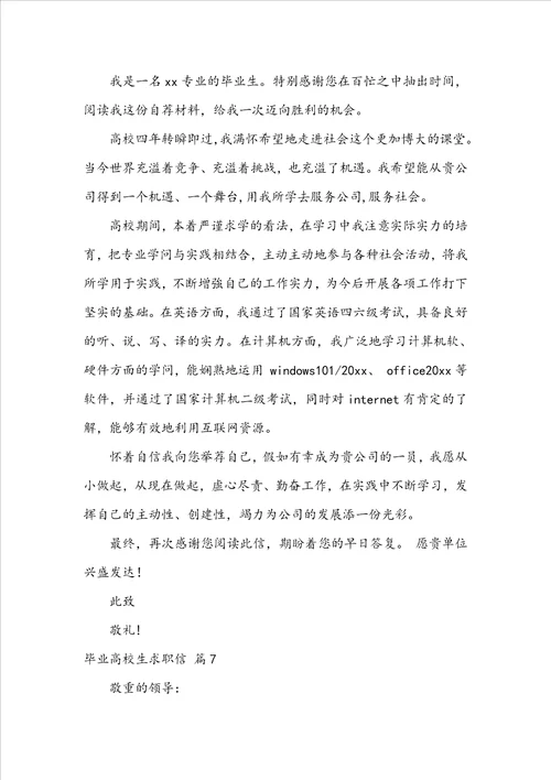 关于毕业大学生求职信模板集合7篇