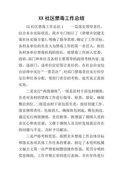 XX社区禁毒工作总结