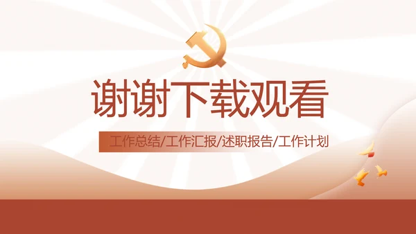 红色简约学习坚持自我革命工作总结动态PPT
