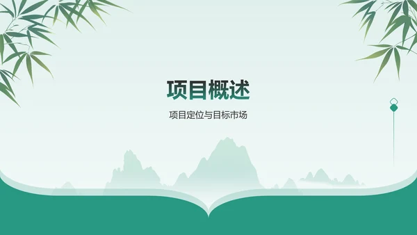 绿色水墨风挑战杯创业计划书PPT模板