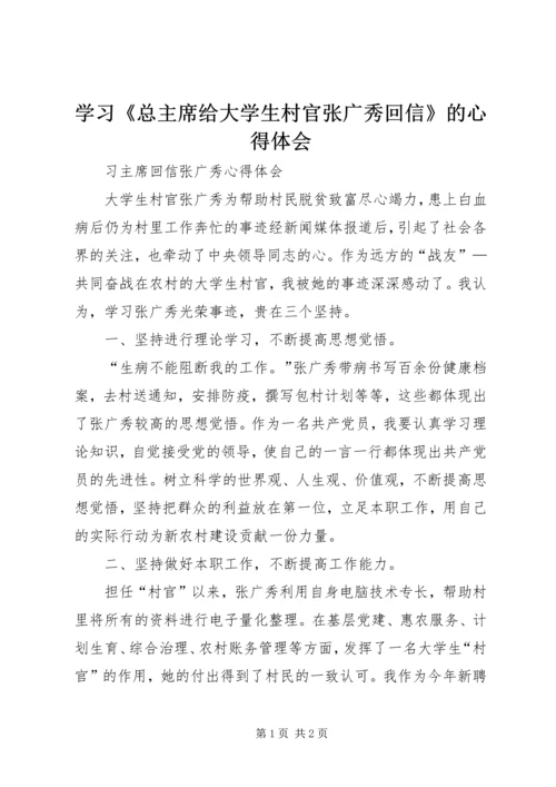 学习《总主席给大学生村官张广秀回信》的心得体会 (2).docx