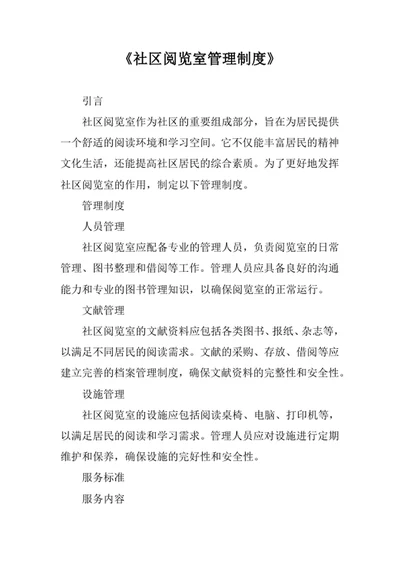 社区阅览室管理制度