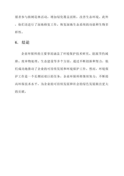 企业环保科主要事迹材料